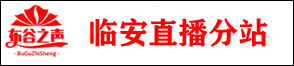 布谷之聲科技臨安直播分站