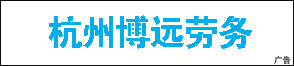 杭州博遠(yuǎn)勞務(wù)