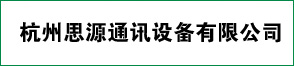 杭州思源通訊設(shè)備有限公司