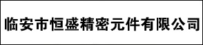 臨安市恒盛精密元件有限公司