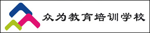 杭州市臨安區(qū)眾為教育培訓(xùn)學(xué)校