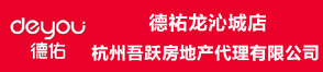 杭州吾躍房地產(chǎn)代理有限公司（德祐龍沁城店）