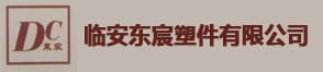 杭州臨安東宸塑件有限公司