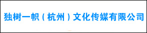 獨(dú)樹(shù)一幟(杭州)文化傳媒有限公司