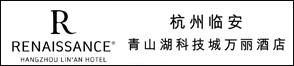 杭州臨安青山湖科技城萬(wàn)麗酒店