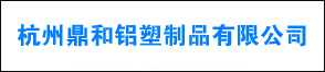 杭州鼎和鋁塑制品有限公司