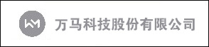 萬(wàn)馬科技股份有限公司